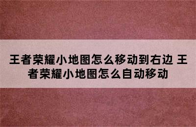 王者荣耀小地图怎么移动到右边 王者荣耀小地图怎么自动移动